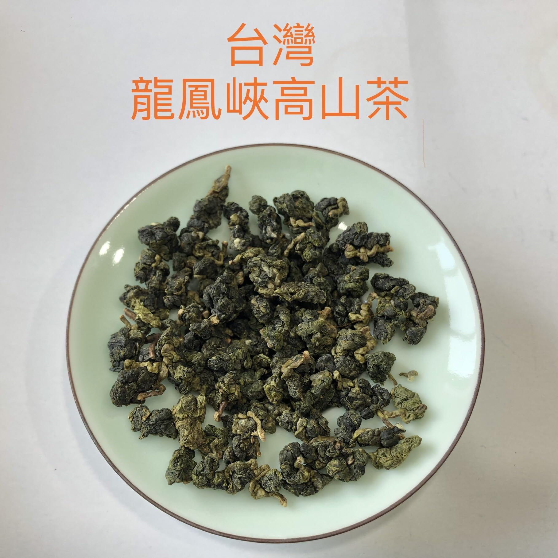 Taiwan unique tea,Chin-Shin-Oolong,龍鳳峡高山茶 Longfengxia mountain tea,150g*4