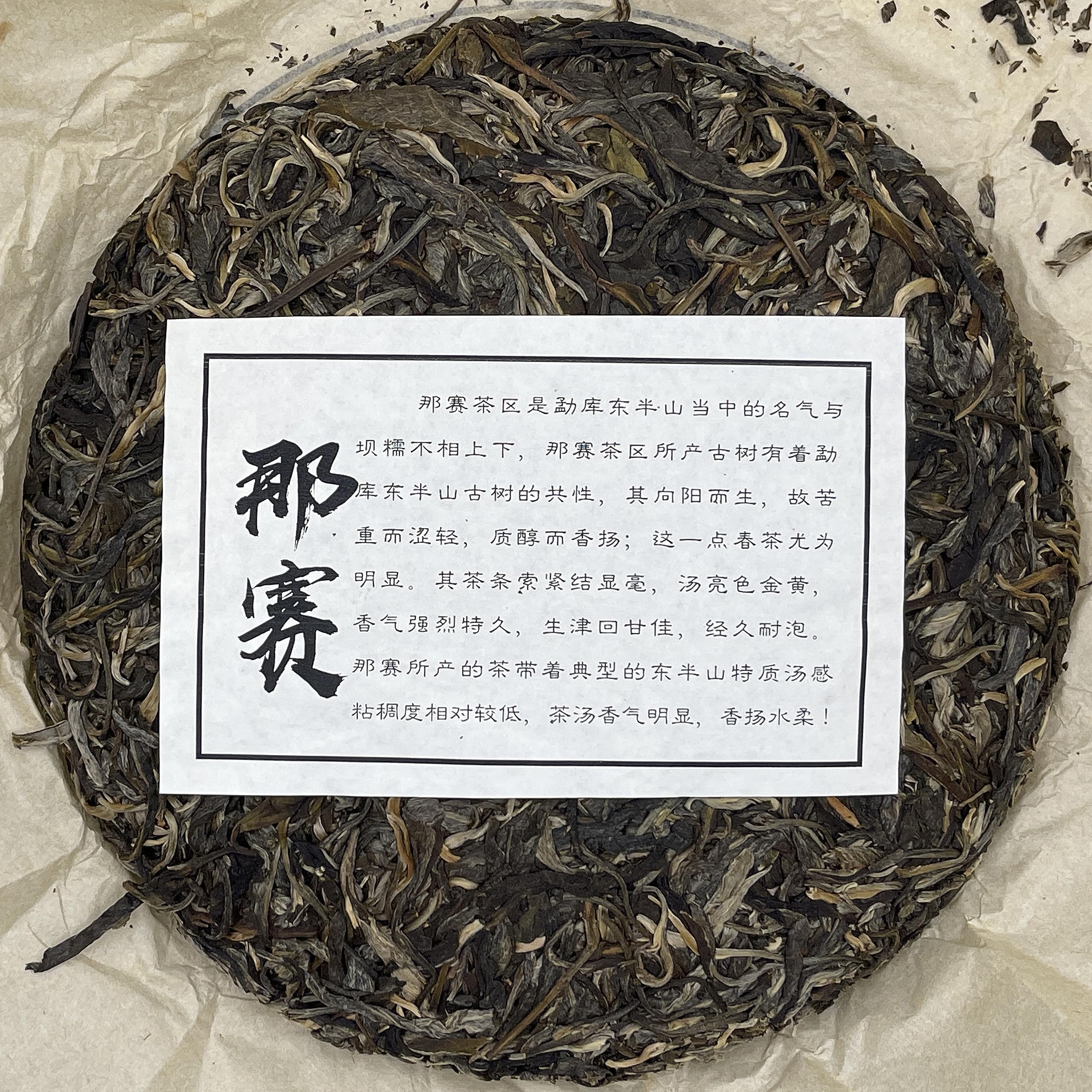 Pu-Erh tea,2021,SHENG JIA YUAN,Eighteen Villages of Mengku - Nasai,357g,Raw