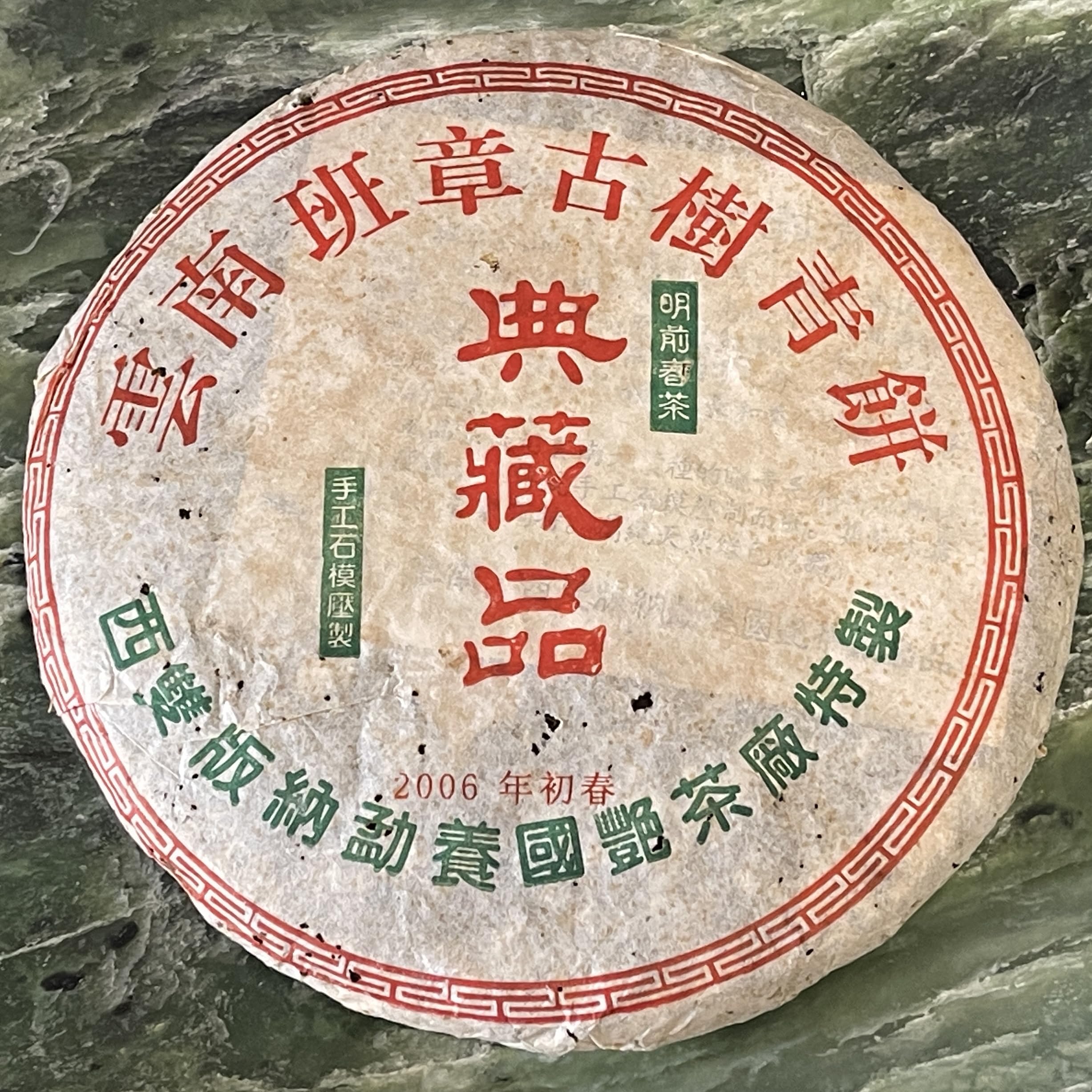 Pu-Erh tea,2006,Xishuangbanna,Yunnan Banzhang Ancient Tree Green Cake,380g,Raw